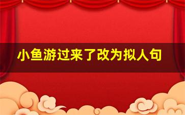 小鱼游过来了改为拟人句