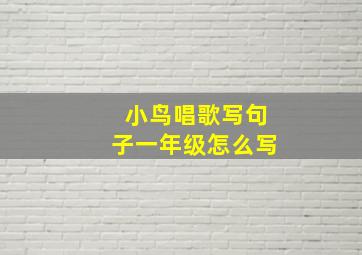 小鸟唱歌写句子一年级怎么写