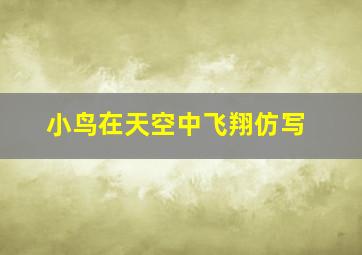 小鸟在天空中飞翔仿写