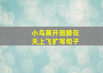 小鸟展开翅膀在天上飞扩写句子