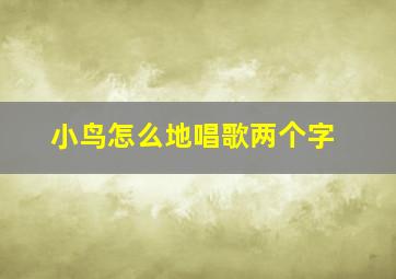 小鸟怎么地唱歌两个字