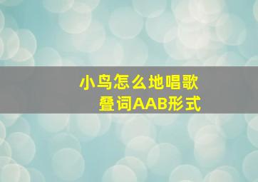 小鸟怎么地唱歌叠词AAB形式