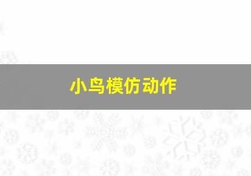 小鸟模仿动作