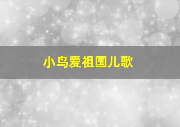 小鸟爱祖国儿歌