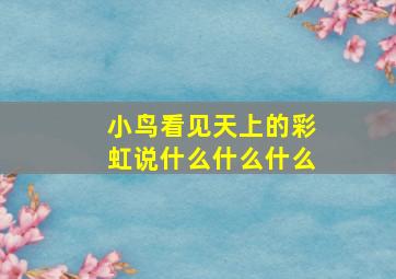 小鸟看见天上的彩虹说什么什么什么