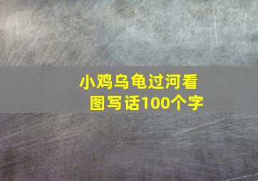 小鸡乌龟过河看图写话100个字