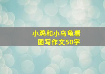 小鸡和小乌龟看图写作文50字