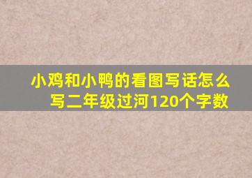 小鸡和小鸭的看图写话怎么写二年级过河120个字数