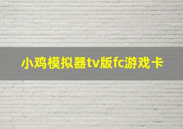 小鸡模拟器tv版fc游戏卡