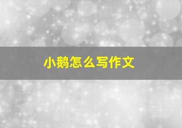 小鹅怎么写作文