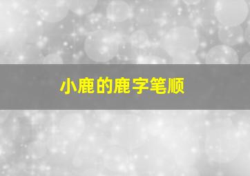 小鹿的鹿字笔顺