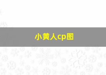 小黄人cp图