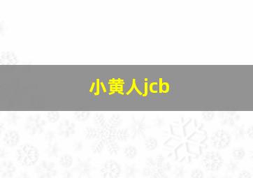 小黄人jcb