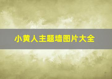 小黄人主题墙图片大全