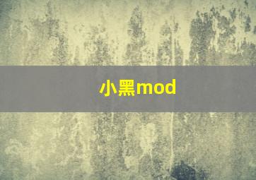 小黑mod