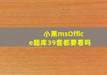 小黑msOffice题库39套都要看吗