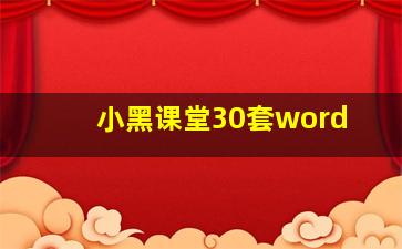 小黑课堂30套word