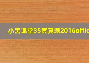 小黑课堂35套真题2016office