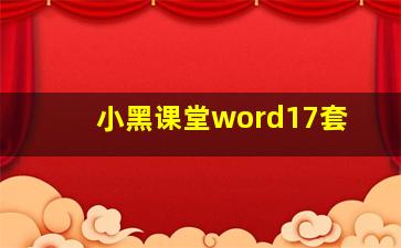 小黑课堂word17套