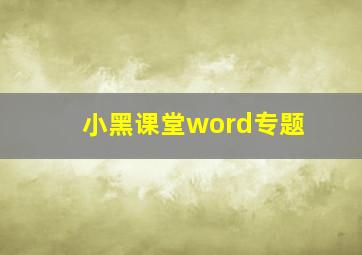 小黑课堂word专题