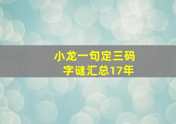 小龙一句定三码字谜汇总17年