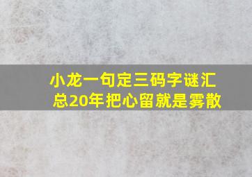 小龙一句定三码字谜汇总20年把心留就是雾散