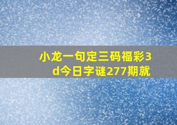 小龙一句定三码福彩3d今日字谜277期就