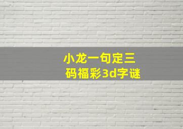 小龙一句定三码福彩3d字谜