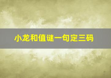 小龙和值谜一句定三码