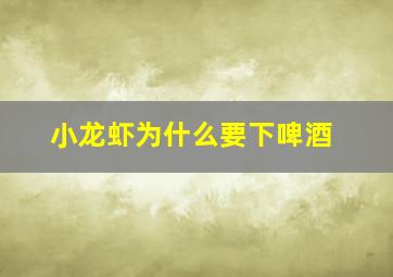 小龙虾为什么要下啤酒