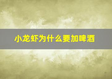 小龙虾为什么要加啤酒