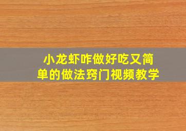 小龙虾咋做好吃又简单的做法窍门视频教学