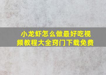 小龙虾怎么做最好吃视频教程大全窍门下载免费