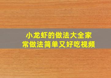 小龙虾的做法大全家常做法简单又好吃视频