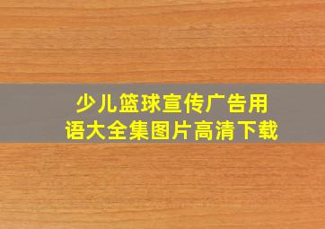 少儿篮球宣传广告用语大全集图片高清下载