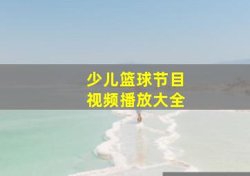 少儿篮球节目视频播放大全