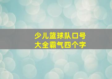 少儿篮球队口号大全霸气四个字