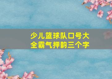 少儿篮球队口号大全霸气押韵三个字