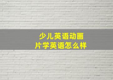 少儿英语动画片学英语怎么样