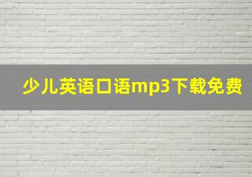 少儿英语口语mp3下载免费