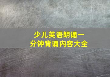 少儿英语朗诵一分钟背诵内容大全