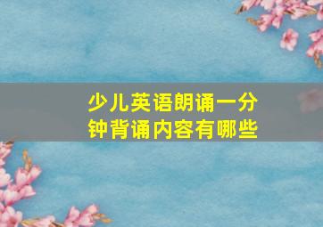 少儿英语朗诵一分钟背诵内容有哪些