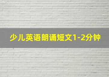 少儿英语朗诵短文1-2分钟