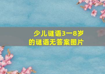 少儿谜语3一8岁的谜语无答案图片