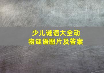 少儿谜语大全动物谜语图片及答案