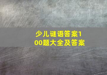 少儿谜语答案100题大全及答案