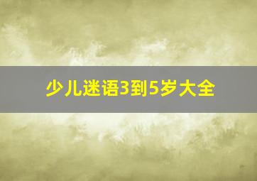 少儿迷语3到5岁大全