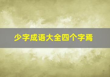 少字成语大全四个字焉