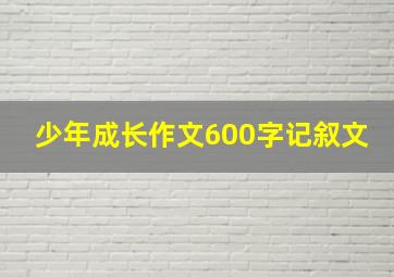 少年成长作文600字记叙文