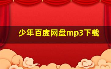 少年百度网盘mp3下载